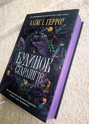 Книга "дом старлингов", украинской, твердый переплет, издательство "книгий есть"