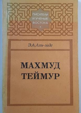 Махмуд темур. писатели и ученые востока (на русском языке). э.а. али-заде
