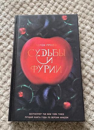 Книга судьбы и фурии