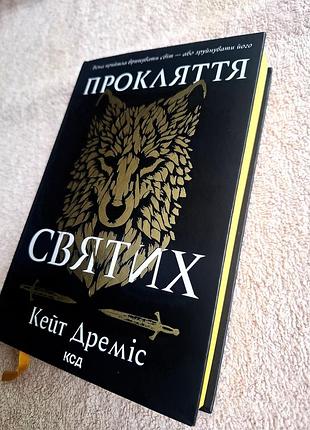 Прокляття святих, українською, тверда палітурка,  книгарня кдс