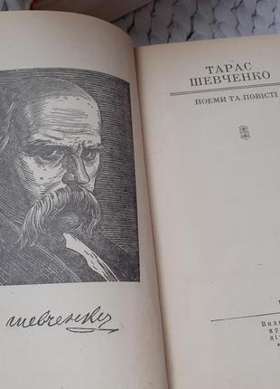 Тарас шевченко.поеми повісті.(1978)українською мовою-шкільна бібліотека1 фото