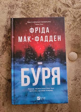 Буря. фріда мак-фадден