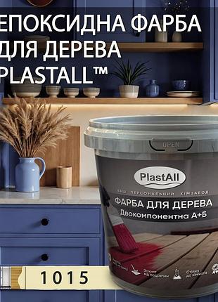 Епоксидна фарба для дерева plastall™ 4.5 кг світло-бежевий