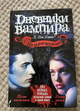 Книга дневники вампира. возвращение
