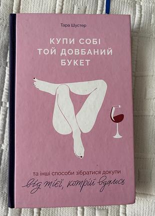 Тара шустер "купи собі той довбаний букет" - книга про самолюбов