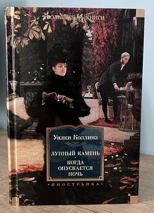 Уилки коллинз лунный камень