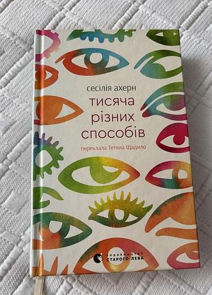 Книга сесілія ахерн "тисяча різних способів" - роман про емоції у кольорах