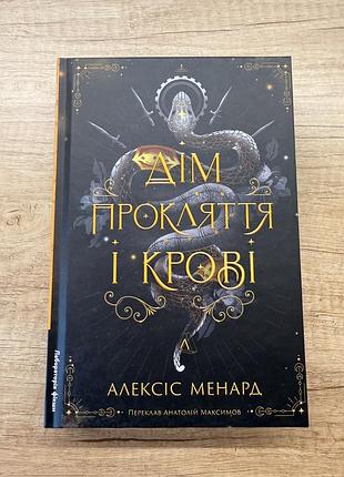 Дім прокляття і крові алексіс менард