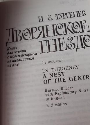 Дворянское гнездо.и.с.тургенев   с комментариями на английском языке