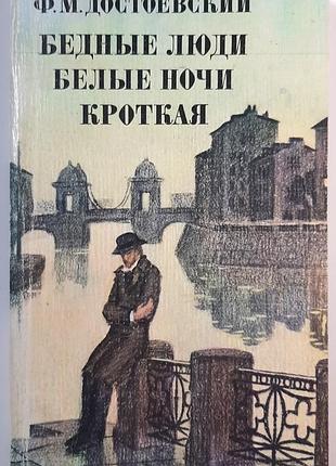 Бедные люди. белые ночи. кротка (на русском языке). ф.м. достоевский