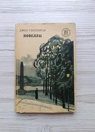 Джон голсуорси. новеллы 1975г
