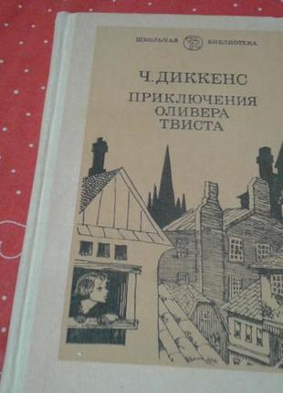 Диккенс.приключения оливера твиста (школьная библиотека)1985
