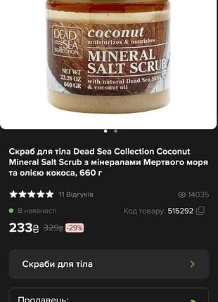 Скраб для тіла dead sea collection coconut mineral salt scrub з мінералами мертвого моря та олією кокоса, 660 г

відправка новою або укрпоштою
