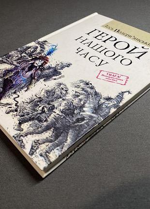 Лесь подервʼянський герой нашого часу