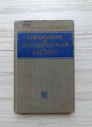 Н.и.кошкин, м.г.ширкевич. справочник по элементарной физике 1962г