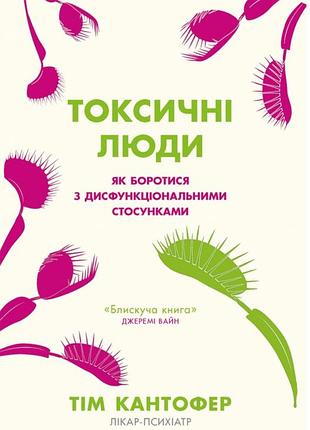 Книга «токсичні люди» тім кантофер — психологія стосунків