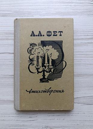 А.а.фет. стихотворения