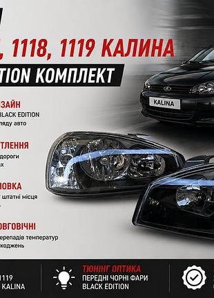 Фары ваз 1117, 1118, 1119 калина black edition комплект, передние черные фары на lada kalina, тюнинг оптика black edition