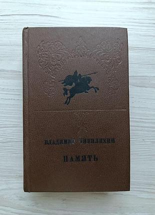Владимир чивилихин. память
