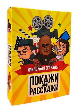 Настільна гра покажи або розкажи - фільми та серіали (рос.)
