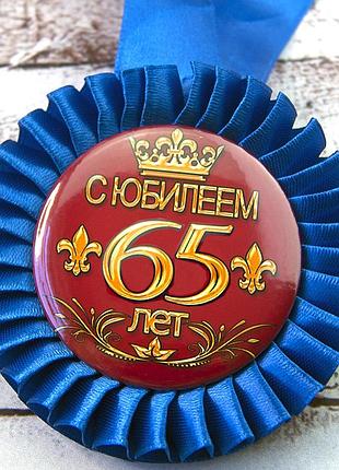 Медаль юбилейная 47555 с юбилеем! 65 лет