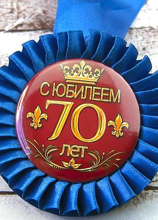 Медаль юбилейная 47557 с юбилеем! 70 лет