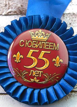 Медаль юбилейная 47551 с юбилеем! 55 лет