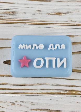 Декоративное мило для опи из мыла 75г 12635 (голубое)