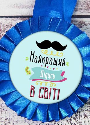 Медаль прикольная 47342 найкращий дідусь