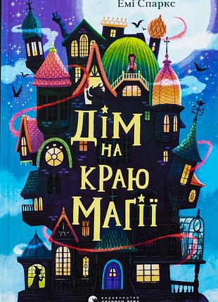 Книга дом по краю магии - эми спаркс