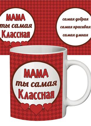Чашка с принтом 64205 самая классная мама