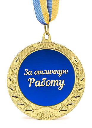 Медаль подарочная 43202т за отличную работу