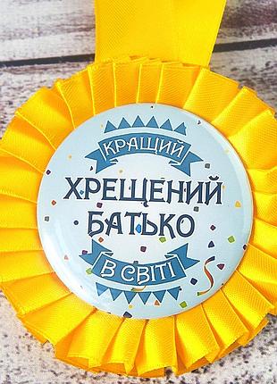 Медаль прикольная 47241 кращий хрещений батько