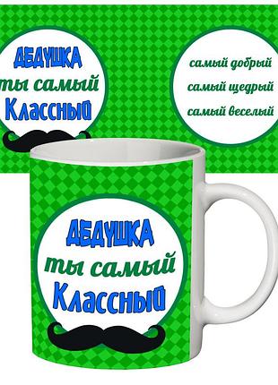 Чашка с принтом 64504 самый классный дедушка