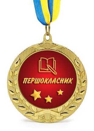 Медаль подарункова 43017 першокласник