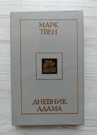 Марк твен. дневник адама