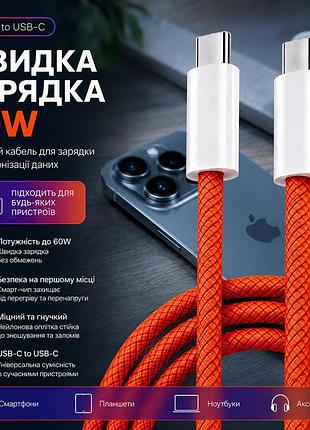 Кабель 1м usb type c шнур провод 60w fast charging быстрая зарядка для смартфона планшета оранжевый помаранчевий