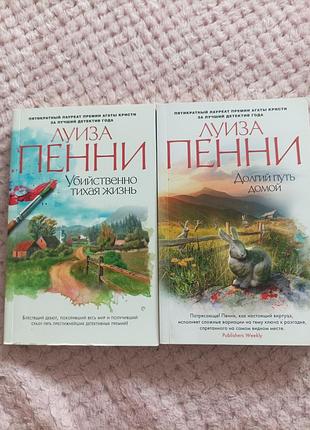 Луиза пенни долгий путь домой убийственно тихая жизнь триллер детектив ціна за комплект