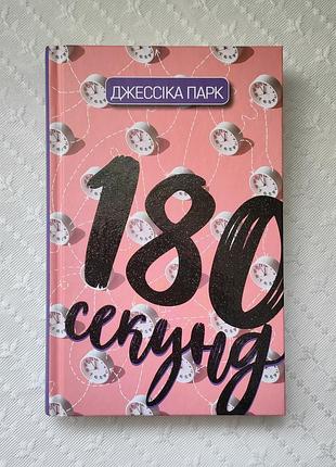 Книга "180 секунд", джессика парк