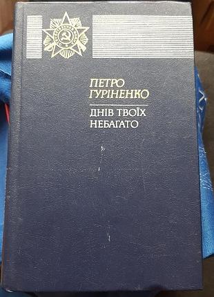 Книга " днів твоїх небагато" , петро гуріненко