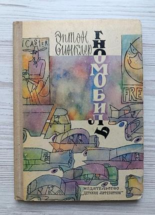 Эптон синклер. гномобиль 1971г