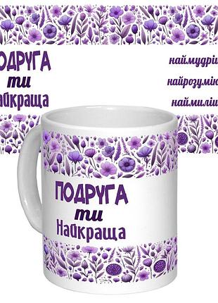 Чашка с принтом 64673 подруга ти найкраща (укр.) (белая)