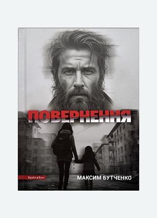 Повернення. максим бутченко