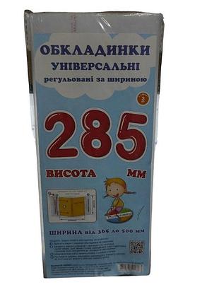 Обкладинка універсальна на підручник 28,5 см (поштучно), регульована прозора обкладинка на книжки