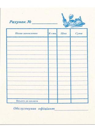 Бланк рахунок офіціанта а6