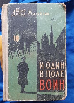 Книга " й один у полі воїн", дольд-міхайлик, 1958 рік