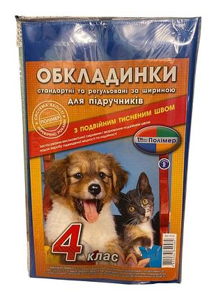 Набір обкладинок на книжки 4 клас (комплект 5 шт) 4.2.4