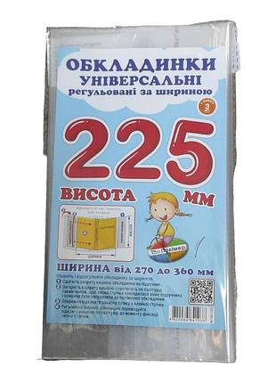 Набір прозорих обкладинок для підручників висотою 22,5см регульовані по ширині (комплект 3 шт) сш-3.225
