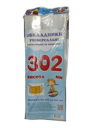Обкладинка прозора для підручників (поштучно), висота 30 см регульована по ширині