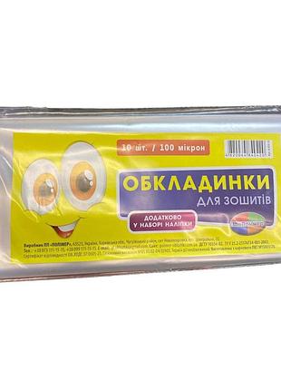 Набір обкладинок на зошити 10 штук, 100 мкр. 9.100.10